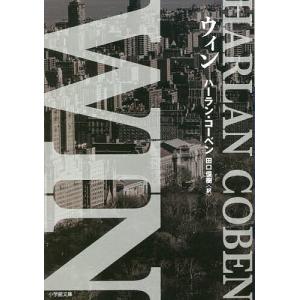WIN/ハーラン・コーベン/田口俊樹