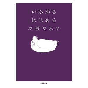 いちからはじめる/松浦弥太郎
