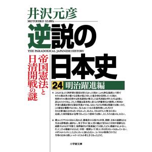 逆説の日本史 24/井沢元彦｜boox