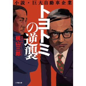 トヨトミの逆襲 小説・巨大自動車企業/梶山三郎