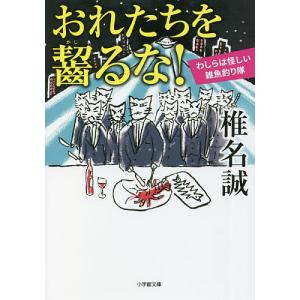 おれたちを齧るな！　わしらは怪しい雑魚釣り隊/椎名誠