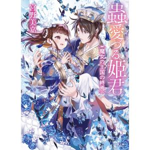 蟲愛づる姫君 〔5〕/宮野美嘉