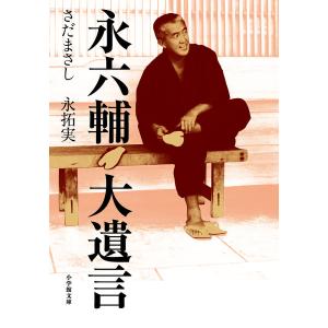 永六輔大遺言/さだまさし/永拓実