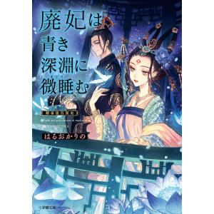 廃妃は青き深淵に微睡む　耀帝後宮異史/はるおかりの
