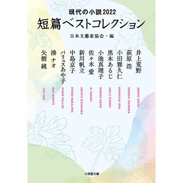 短篇ベストコレクション 現代の小説 2022/日本文藝家協会/井上荒野