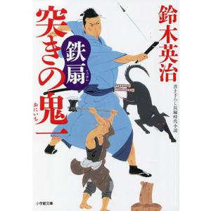 突きの鬼一　〔８〕/鈴木英治