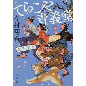 てらこや青義堂　師匠、走る/今村翔吾