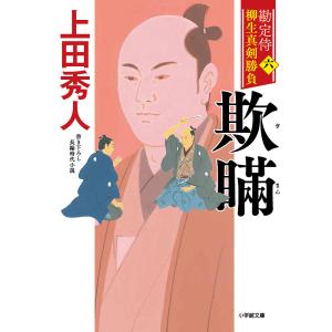 勘定侍柳生真剣勝負　６/上田秀人