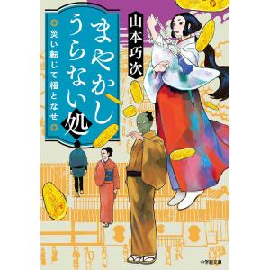 まやかしうらない処　〔２〕/山本巧次
