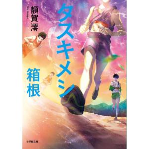 〔〕タスキメシ箱根/額賀澪