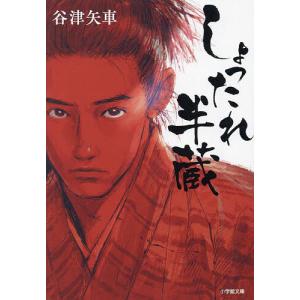 しょったれ半蔵 /谷津矢車