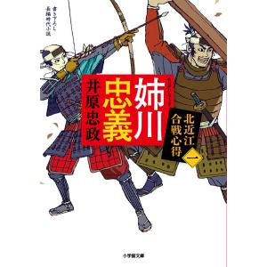 姉川忠義 北近江合戦心得 /井原忠政
