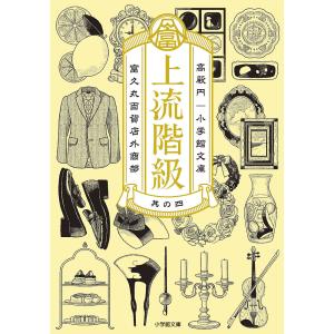 上流階級 富久丸百貨店外商部 4/高殿円