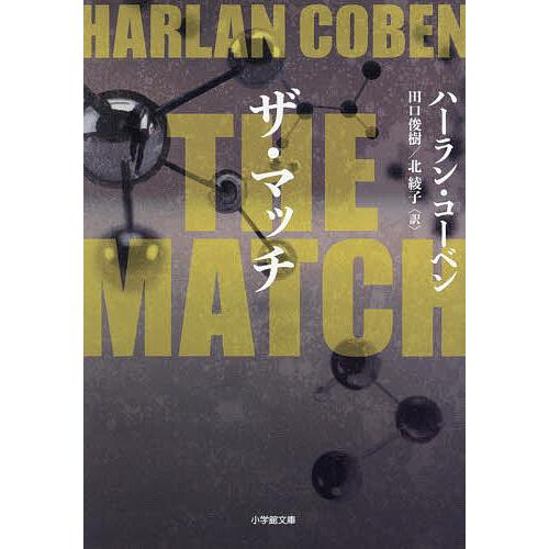 THE MATCH/ハーラン・コーベン/田口俊樹/北綾子