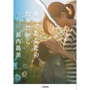 すべてあなたのためだから/武内昌美