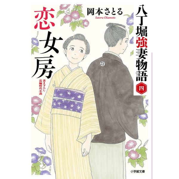 恋女房 八丁堀強妻物語 4/岡本さとる