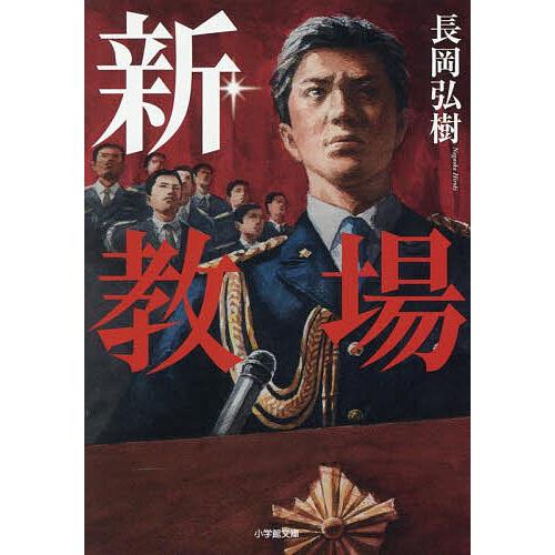 新・教場/長岡弘樹