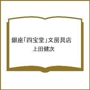 〔予約〕銀座「四宝堂」文房具店 /上田健次