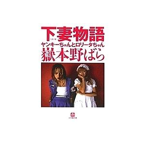 下妻物語 ヤンキーちゃんとロリータちゃん/嶽本野ばら