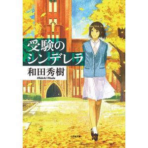 受験のシンデレラ/和田秀樹