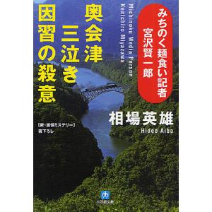 奥会津三泣き因習の殺意 みちのく麺食い記者・宮沢賢一郎/相場英雄