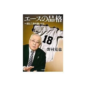 エースの品格 一流と二流の違いとは/野村克也｜boox