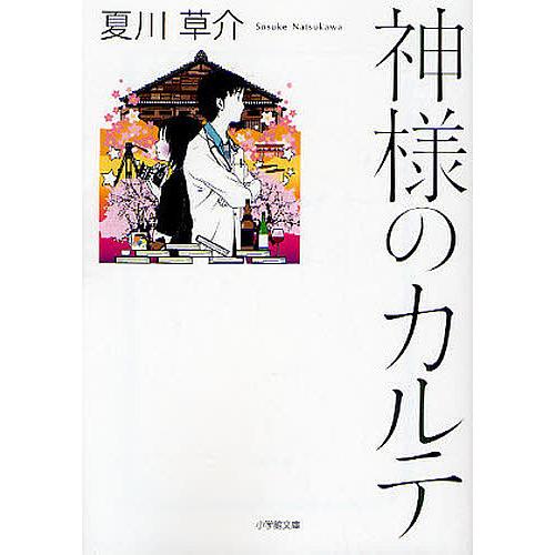 神様のカルテ/夏川草介