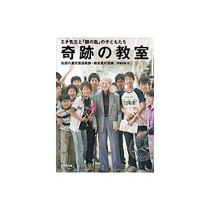 奇跡の教室 エチ先生と『銀の匙』の子どもたち 伝説の灘校国語教師・橋本武の流儀/伊藤氏貴