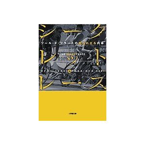 シークレット レース ツール ド フランスの知られざる内幕/タイラー ハミルトン/ダニエル コイル/児島修