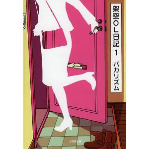 架空OL日記 1/バカリズム