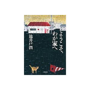 ようこそ、わが家へ/池井戸潤