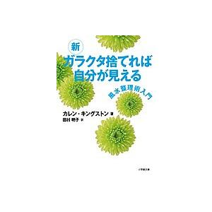 「新ガラクタ捨てれば自分が見える 風水整理術入門」 新ガラクタ捨てれば自分が見える 風水整理術入門/カレン