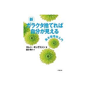 新ガラクタ捨てれば自分が見える 風水整理術入門/カレン・キングストン/田村明子｜boox