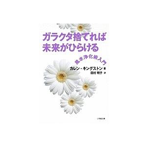 ガラクタ捨てれば未来がひらける 風水浄化術入門/カレン キングストン/田村明子