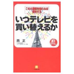 いつテレビを買い替えるか この大激変を知らねば損をする/西正