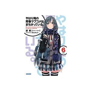 やはり俺の青春ラブコメはまちがっている。　６/渡航