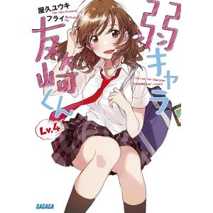 弱キャラ友崎くん　Lv．４/屋久ユウキ