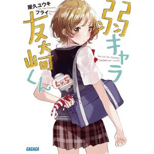 弱キャラ友崎くん Lv.5/屋久ユウキ