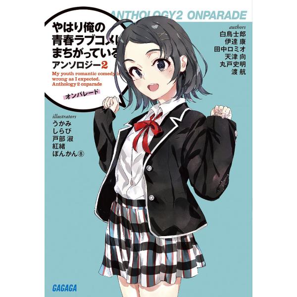 やはり俺の青春ラブコメはまちがっている。アンソロジー 2/渡航