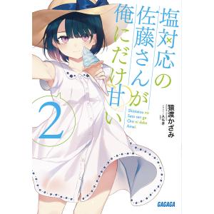 塩対応の佐藤さんが俺にだけ甘い　２/猿渡かざみ
