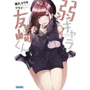 弱キャラ友崎くん　Lv．８．５/屋久ユウキ