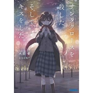 サンタクロースを殺した。そして、キスをした。/犬君雀