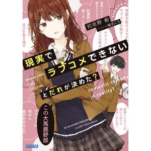 現実でラブコメできないとだれが決めた？/初鹿野創