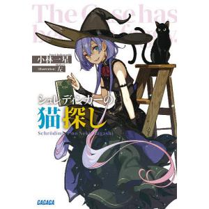 シュレディンガーの猫探し/小林一星