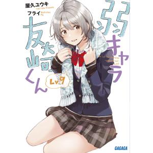 弱キャラ友崎くん　Lv．９/屋久ユウキ