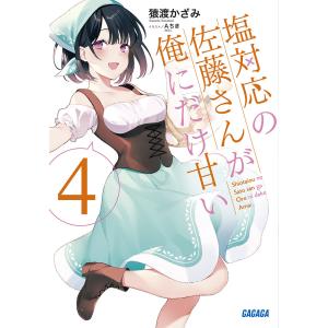 塩対応の佐藤さんが俺にだけ甘い　４/猿渡かざみ