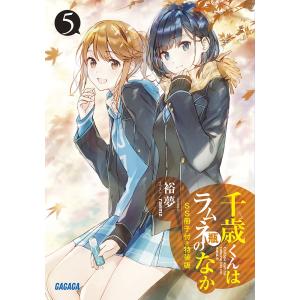 千歳くんはラムネ瓶のなか 5 SS冊子付き特装版/裕夢