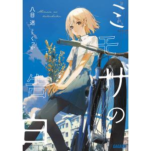 ミモザの告白/八目迷