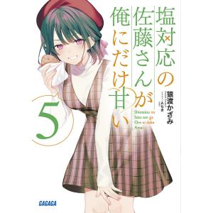 塩対応の佐藤さんが俺にだけ甘い　５/猿渡かざみ