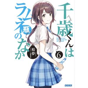 千歳くんはラムネ瓶のなか　６/裕夢